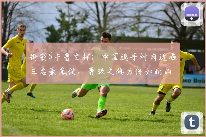 街霸6卡普空杯:中国选手村肉连遇三名豪鬼使,晋级之路为何如此凶险?