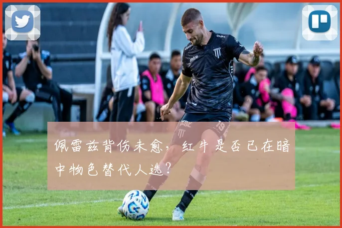 佩雷兹背伤未愈,红牛是否已在暗中物色替代人选?