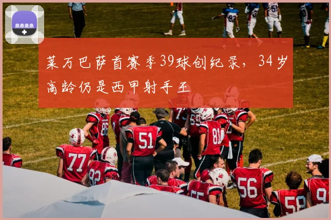 莱万巴萨首赛季39球创纪录,34岁高龄仍是西甲射手王