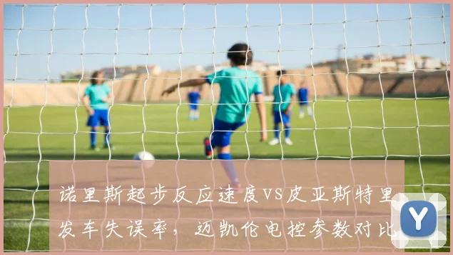 诺里斯起步反应速度vs皮亚斯特里发车失误率,迈凯伦电控参数对比