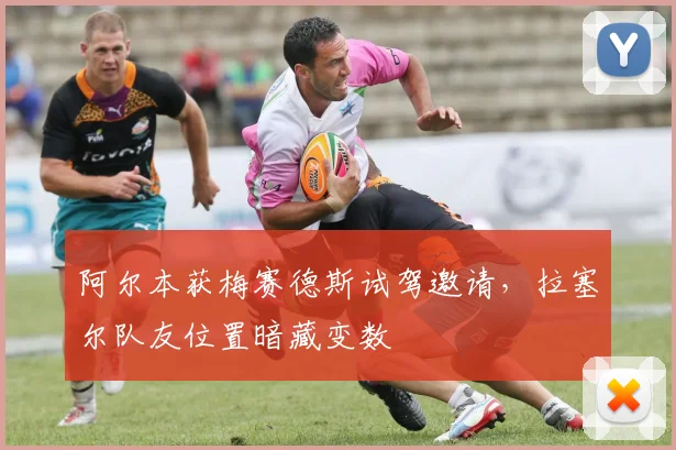 阿尔本获梅赛德斯试驾邀请,拉塞尔队友位置暗藏变数